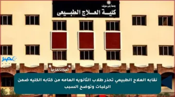 نقابة العلاج الطبيعي تحذر طلاب الثانوية العامة من كتابة الكلية ضمن الرغبات وتوضح السبب